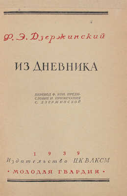 Лот из четырех изданий, посвященных Ф.Э. Дзержинскому: